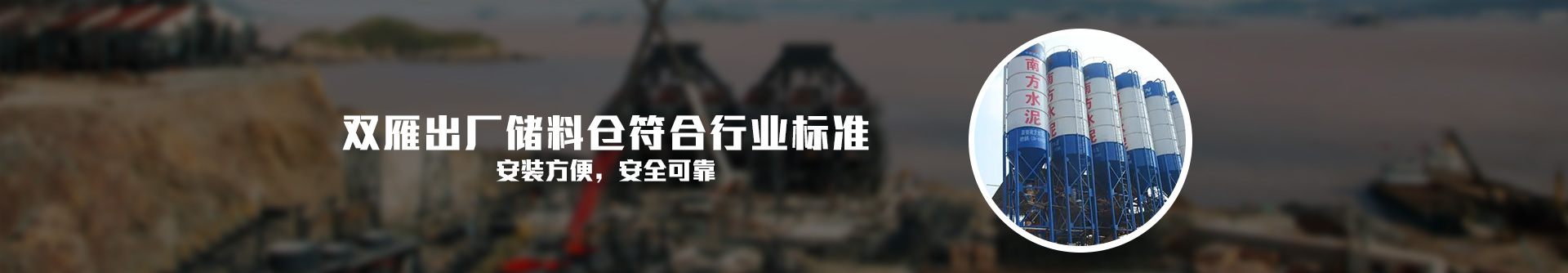 雙雁出廠儲(chǔ)料倉(cāng)符合行業(yè)標(biāo)準(zhǔn)
