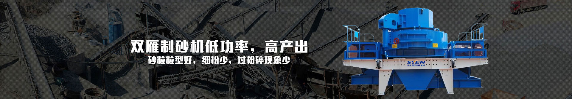 雙雁制砂機(jī)低功率，高產(chǎn)出-制砂生產(chǎn)線設(shè)備