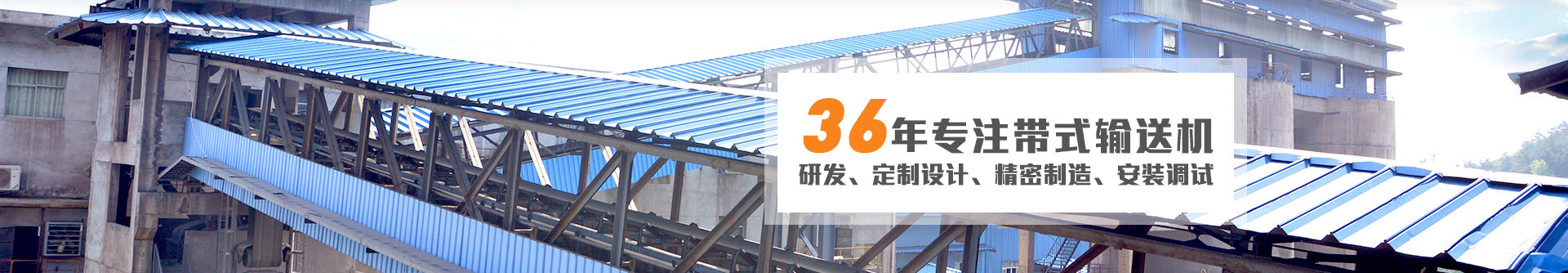 36年專注帶式輸送機(jī)研發(fā)、定制設(shè)計(jì)、精密制造、安裝調(diào)試